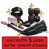 סט 5 חלקים איכותי פטיש שליטה DIGI-15555 Bondage Fetish Set סט 5 חלקים איכותי פטיש שליטה DIGI-15555 Bondage Fetish Set